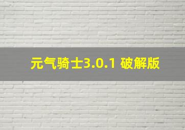 元气骑士3.0.1 破解版